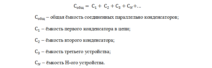 Формула расчета параллельных конденсаторов
