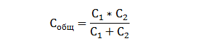 Формула расчета ёмкости конденсаторов при последовательном соединении 